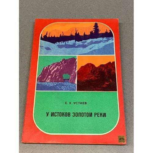 Обложка книги «У истоков золотой реки» — Устиев Евгений Константинович