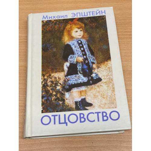 Обложка книги «Отцовство» — Михаил Эпштейн, ISBN 5893295358