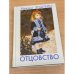 Обложка книги «Отцовство» — Михаил Эпштейн, ISBN 5893295358