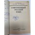 Дополнительное изображение книги «Современный русский язык»