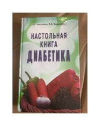 Настольная книга диабетика