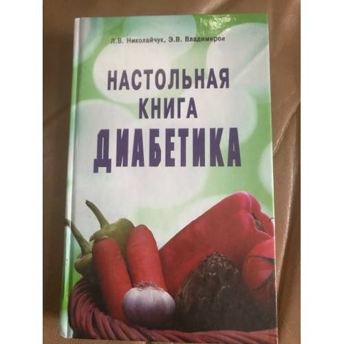 Настольная книга диабетика