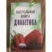 Настольная книга диабетика