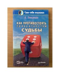 Как противостоять превратностям судьбы