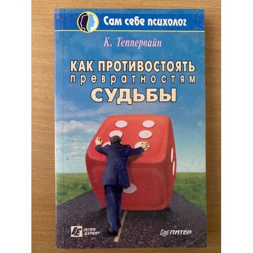 Как противостоять превратностям судьбы