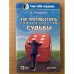 Как противостоять превратностям судьбы