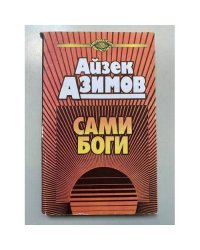 Сами боги