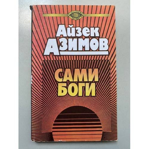 Сами боги