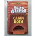 Сами боги