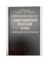Современный русский язык