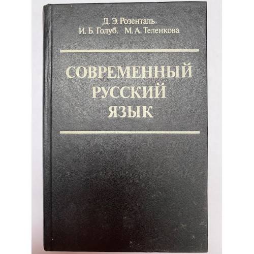Обложка книги «Современный русский язык» — Д. Э. Розенталь, И. Б. Голуб, М. А. Тельникова, ISBN 5713307875
