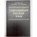 Обложка книги «Современный русский язык» — Д. Э. Розенталь, И. Б. Голуб, М. А. Тельникова, ISBN 5713307875