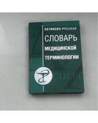 Латинско-русский словарь медицинской терминологии
