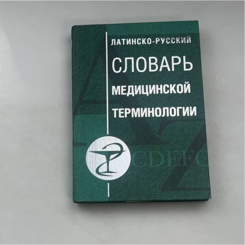 Латинско-русский словарь медицинской терминологии