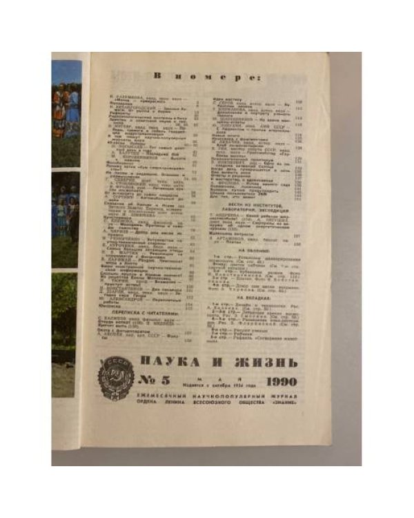 Наука и жизнь 5, 1990 год