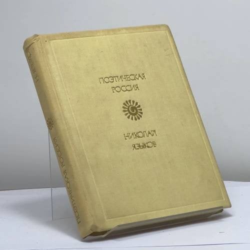 Обложка книги «Стихотворения» — Н. М. Языков