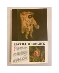 Наука и жизнь 5, 1990 год