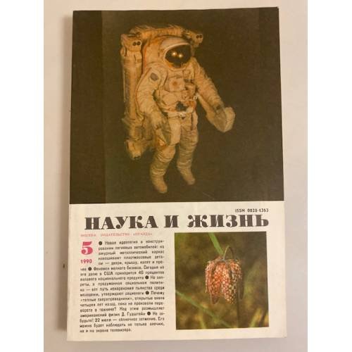 Наука и жизнь 5, 1990 год