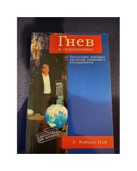 Гнев в отношениях. Преодоление взаимных претензий, унижений и отстраненности