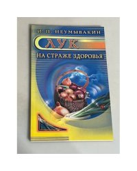 Лук. На страже здоровья