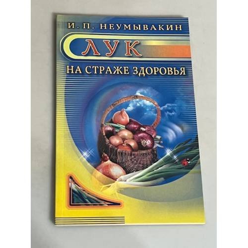 Лук. На страже здоровья