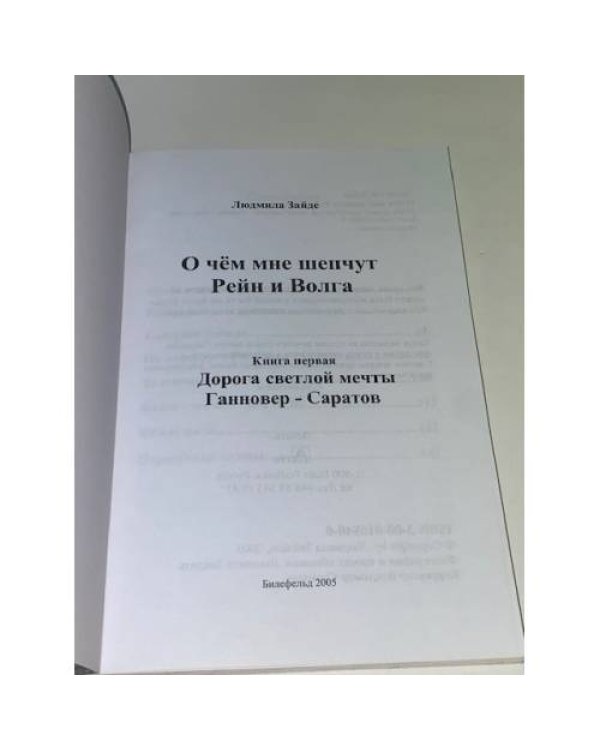 Дополнительное изображение книги «О чём мне шепчут Рейн и Волга»