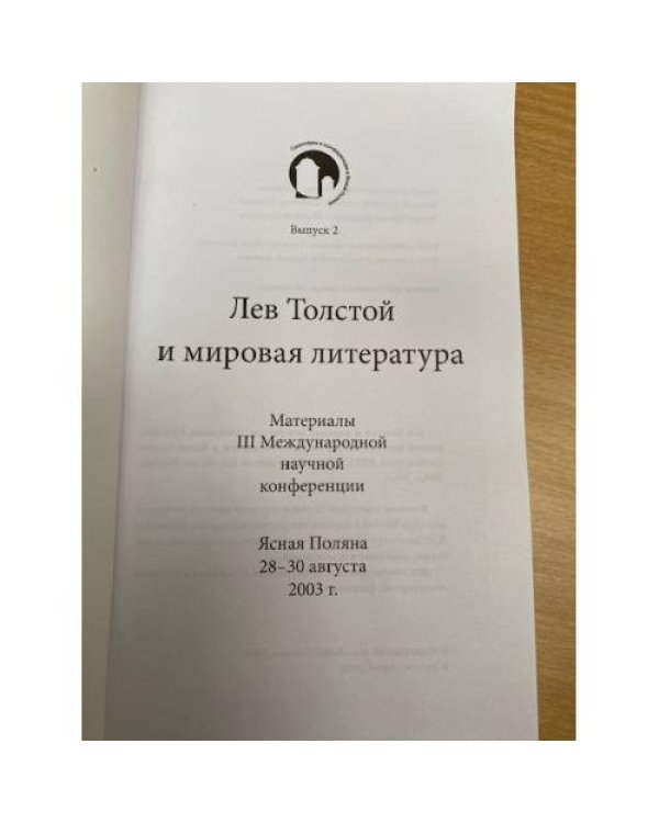 Лев Толстой и мировая литература. Материалы III Международной научной конференции, Ясная Поляна, 28-30 августа 2003 г