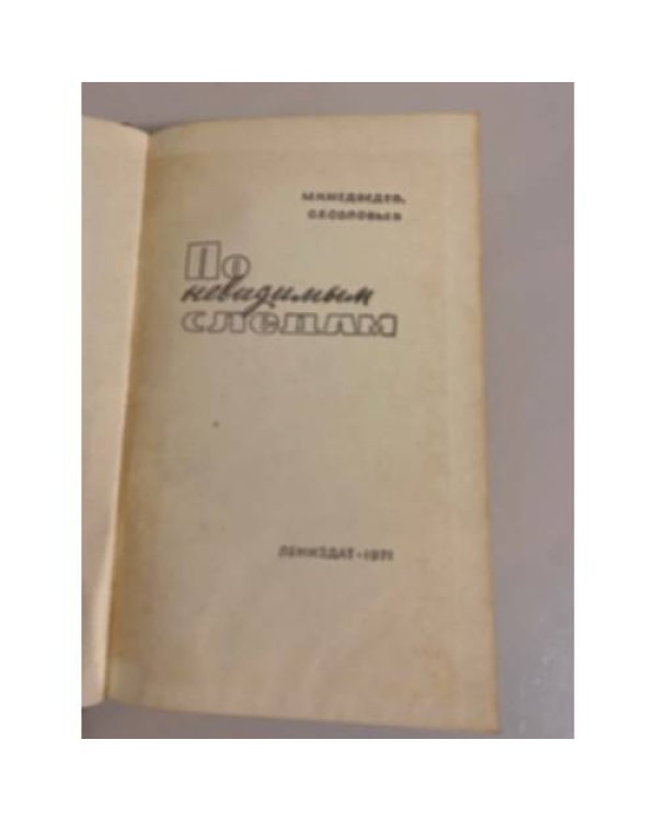 По невидимым следам