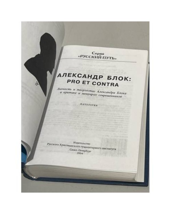 Александр Блок: Pro et contra. Личность и творчество Александра Блока в мемуарах современников. Антология