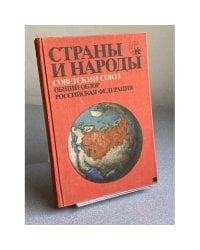 Советский Союз. Общий обзор. Российская Федерация