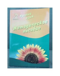 Русский язык. 2 класс. Методическое пособие