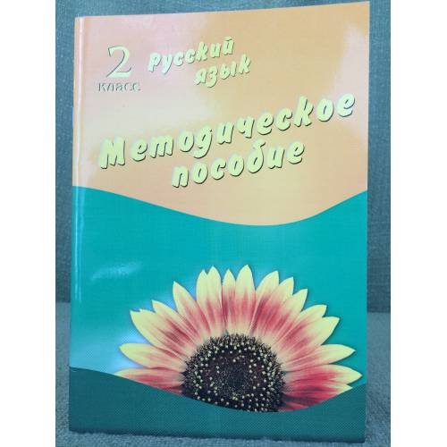Русский язык. 2 класс. Методическое пособие