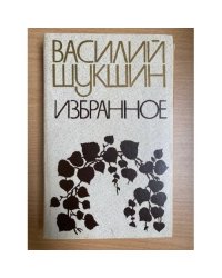 Василий Шукшин. Избранное