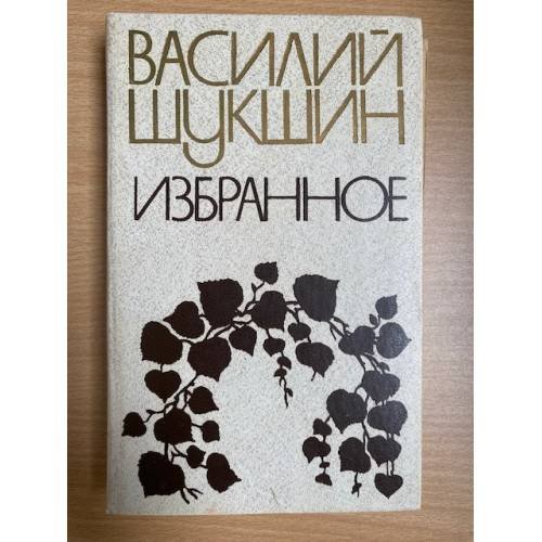 Василий Шукшин. Избранное