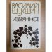 Василий Шукшин. Избранное