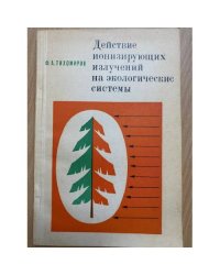 Действие ионизирующих излучений на экологические системы