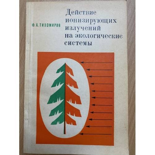 Действие ионизирующих излучений на экологические системы