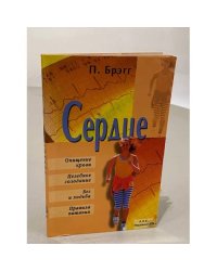 Сердце (очищение крови, целебное голодание, бег и ходьба, правила питания)