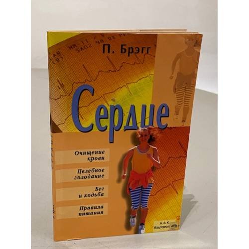 Обложка книги «Сердце (очищение крови, целебное голодание, бег и ходьба, правила питания)» — Поль Брэгг, ISBN 5324001325
