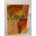 Обложка книги «Сердце (очищение крови, целебное голодание, бег и ходьба, правила питания)» — Поль Брэгг, ISBN 5324001325