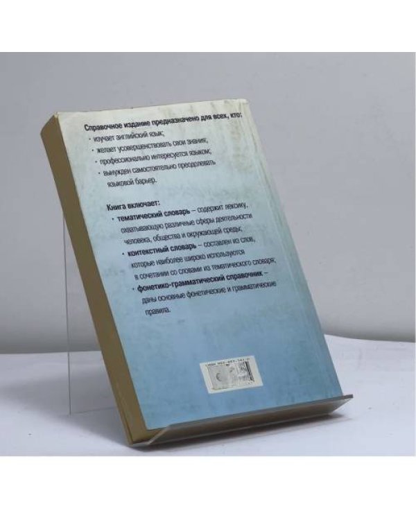 Дополнительное изображение книги «3000 наиболее употребительных слов и выражений английского языка. Словарь-справочник»