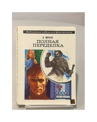 Полная переделка