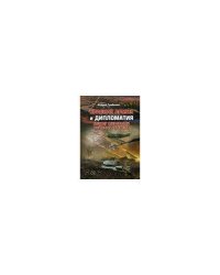 Красная армия и дипломатия между мировыми войнами XX века