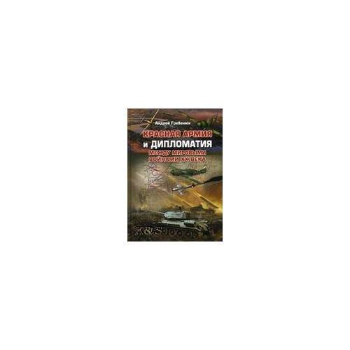 Красная армия и дипломатия между мировыми войнами XX века