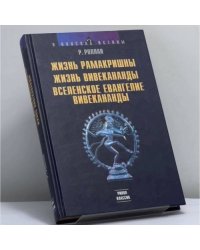 Жизнь Рамакришны. Жизнь Вивекананды. Вселенское Евангелие Вивекананды