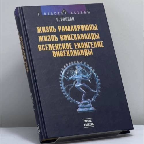 Обложка книги «Жизнь Рамакришны. Жизнь Вивекананды. Вселенское Евангелие Вивекананды» — Ромен Роллан, ISBN 9785790512322