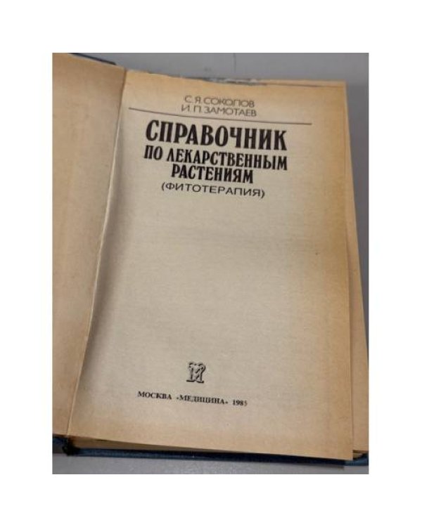 Дополнительное изображение книги «Справочник по лекарственным растениям»