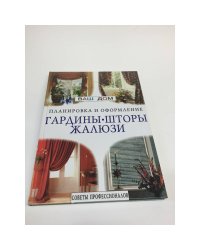 Гардины, шторы, жалюзи