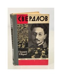 Свердлов