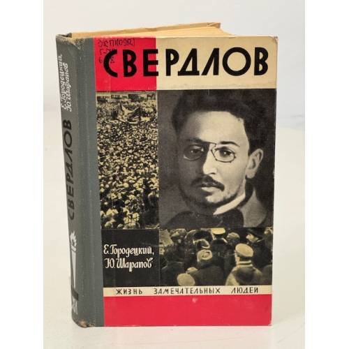 Обложка книги «Свердлов» — Шарапов Юрий Павлович